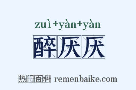 醉厌厌是什么意思的图片